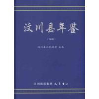 [M]汶川县年鉴(2009)-9787807528210