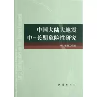 [M]中国大陆大地震中-长期危险性研究-9787502841003
