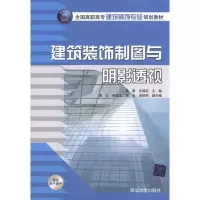 [M]建筑装饰制图与阴影透视-9787302246343