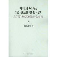 [M]中国环境宏观战略研究——主要环境领域保护战略卷(上下)-9787511102997