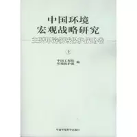 [M]中国环境宏观战略研究——主要环境领域保护战略卷(上下)-9787511102997