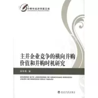 [M]主并企业竞争的横向并购价值和并购时机研究-9787514118728