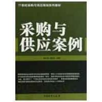 [M]采购与供应案例-9787504730206