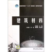 [M]建筑材料-9787512324206