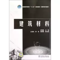 [M]建筑材料-9787512324206