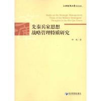 [M]先秦兵家思想战略管理特质研究-9787509617649