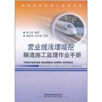 [M]营业线浅埋暗挖隧道施工监理作业手册-9787113127794