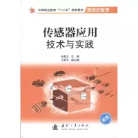 [M]传感器及其应用技术-9787118074420