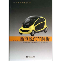 [M]新能源汽车解析-9787560848907