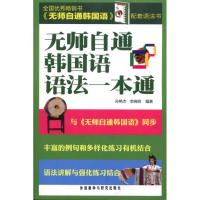 [M]无师自通韩国语语法一本通-9787513506113