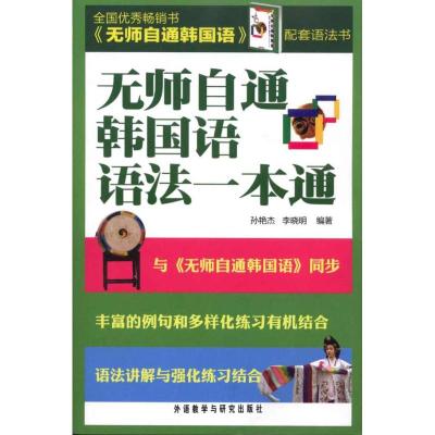 [M]无师自通韩国语语法一本通-9787513506113