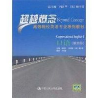 [M]口语(第4册)超越概念/高等院校英语专业系列教材-9787300129808