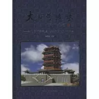 [M]大壮营造录——北京市古代建筑设计研究所作品集-9787112126897