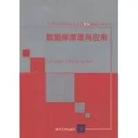 [M]数据库原理与应用(21世纪高等学校计算机专业实用规划教材)-9787302238768