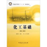 [M]化工基础(第2版)-9787511416872