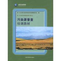 [M]污染源普查培训教材-9787511106032