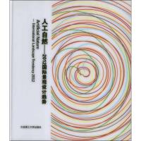 [M]人工自然.2012国际景观设计趋势:英汉对照-9787561167939