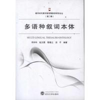 [M]多语种叙词本体-9787307092877