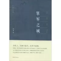 [M]筂军之城-9787515321738