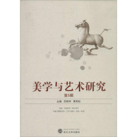 [M]美学与艺术研究-9787307128040