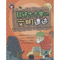 [M]从远古走来的文明遗迹-9787229071219