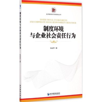 [M]制度环境与企业社会责任行为-9787509635421