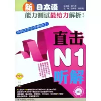 [M]新日本语能力测试最给力解析!·直击N1听解-9787561160404