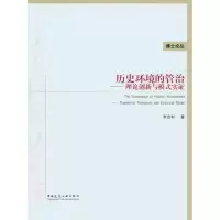 [M]历史环境的管治——理论创新与模式实证-9787112129898