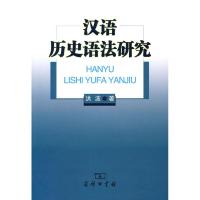 [M]汉语历史语法研究-9787100068093