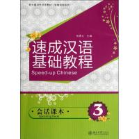 [M]速成汉语基础教程.会话课本3-9787301203804