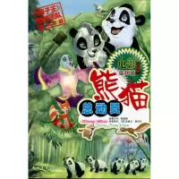 [M]熊猫总动员-9787500624424