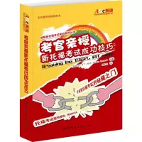 [M]考官亲授新托福考试成功技巧-9787510038921