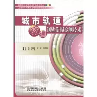 [M]城市轨道交通钢轨伤损检测技术-9787113119744