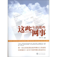 [M]这些年的那些网事-9787307107748