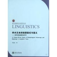 [M]学术文本的短语型式与意义:语料库数据驱动研究(英文)-9787313081933