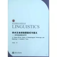 [M]学术文本的短语型式与意义:语料库数据驱动研究(英文)-9787313081933