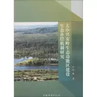 [M]大小兴安岭生态功能区建设生态补偿机制研究-9787503870583