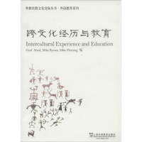 [M]外教社跨文化经历与教育-9787544635660