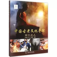 [M]百工之人-9787504667878