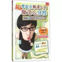 [M]不管三七二十一·零起点韩语入门就这么任性-9787544278874