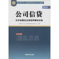 [M]公司信贷历年真题及全真密押模拟试卷-9787504492500