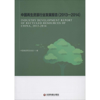 [M]中国再生资源行业发展报告(2013-2014)-9787504752604