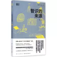 [M]智识的来源-9787513316910