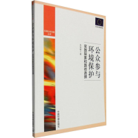 [M]公众参与环境保护 实践探索和路径选择-9787511124395