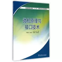 [M]微机原理与接口技术(全国高等职业教育十二五计算机类专业规划教材)-9787512362925