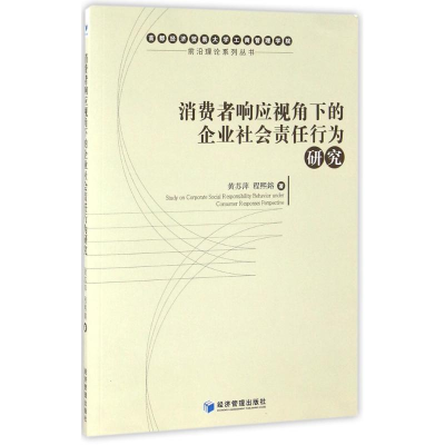 [M]消费者响应视角下的企业社会责任行为研究-9787509643747