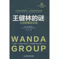 [M]王健林的谜-9787504758552