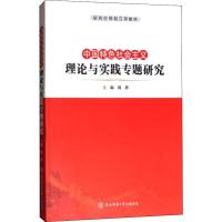 中国特色社会主义理论与实践专题研究