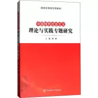 中国特色社会主义理论与实践专题研究