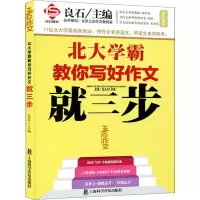 [M]三步作文 良石图书 北大学霸教你写好作文就三步-9787542773470